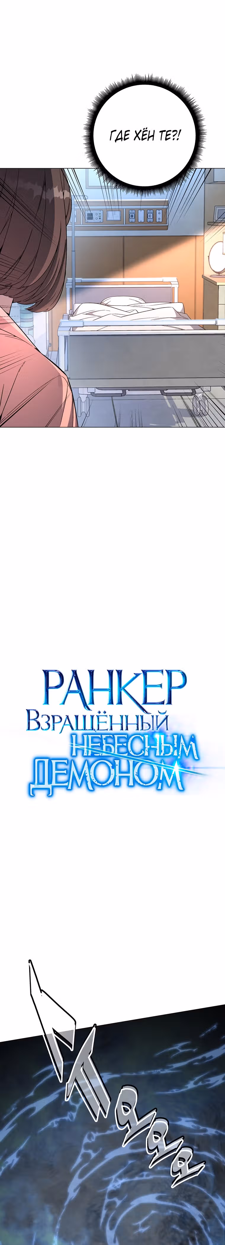 Ранкер, взращённый небесным демоном — Том 1 · Глава 76, страница 3