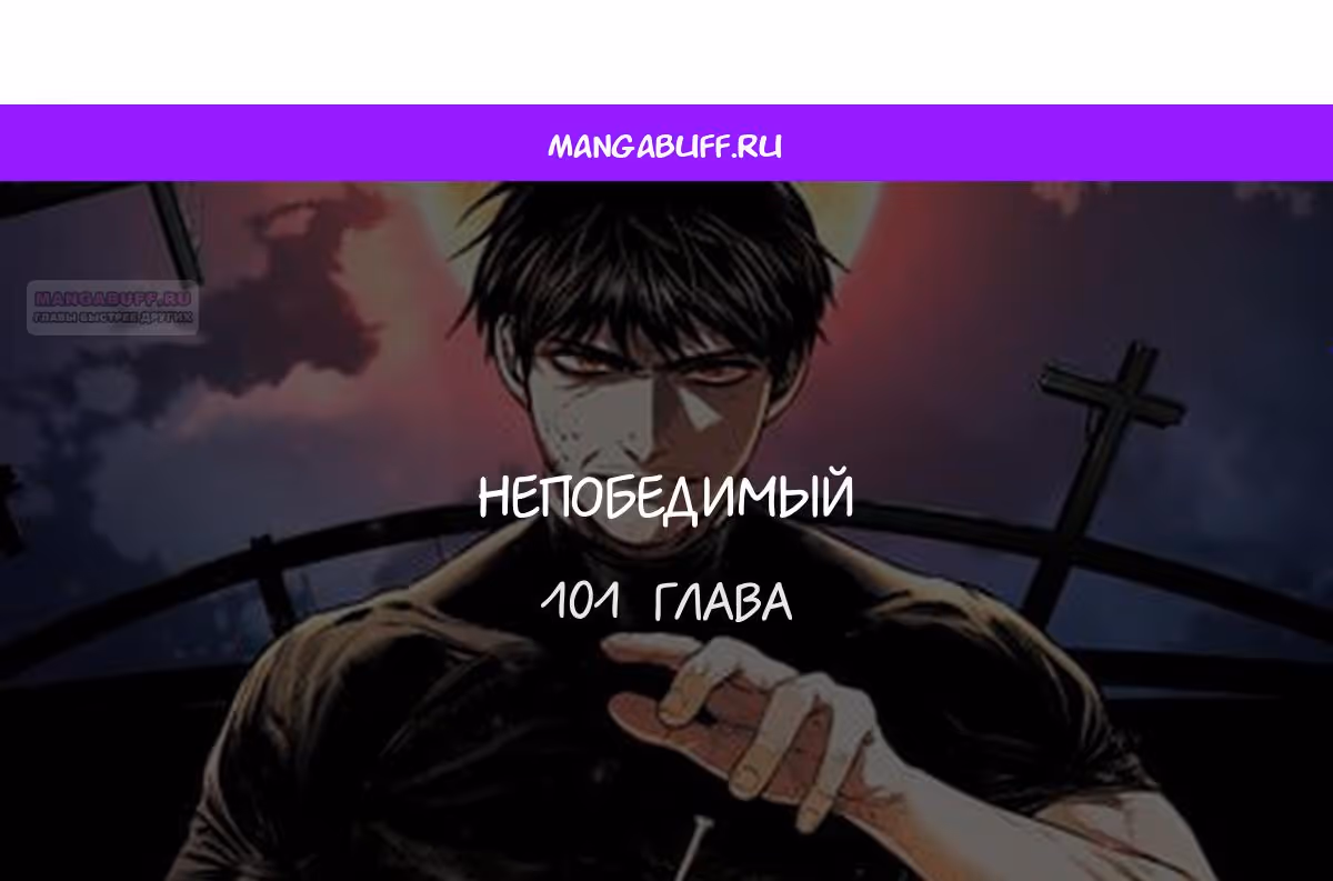 Непобедимый — Том 1 · Глава 101, страница 1
