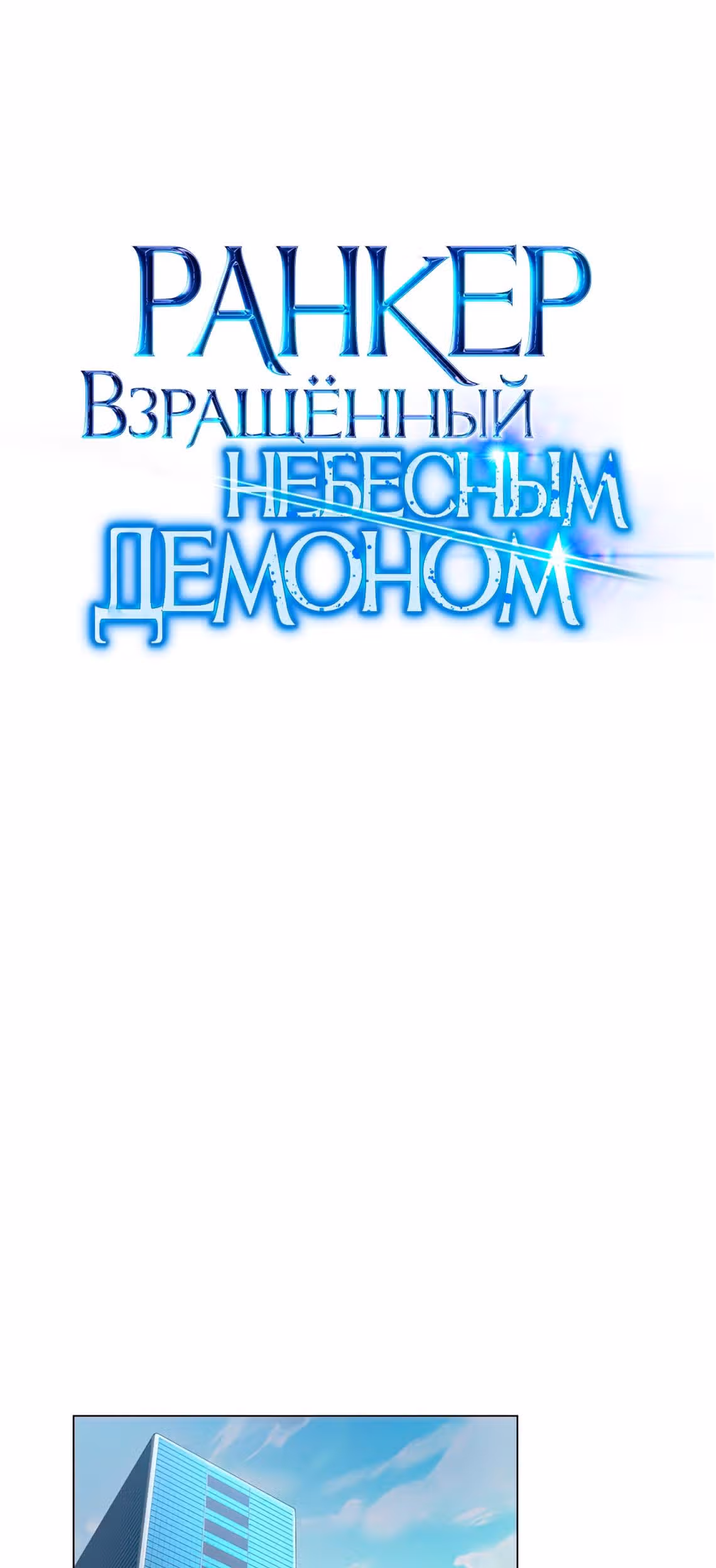 Ранкер, взращённый небесным демоном — Том 1 · Глава 78, страница 15