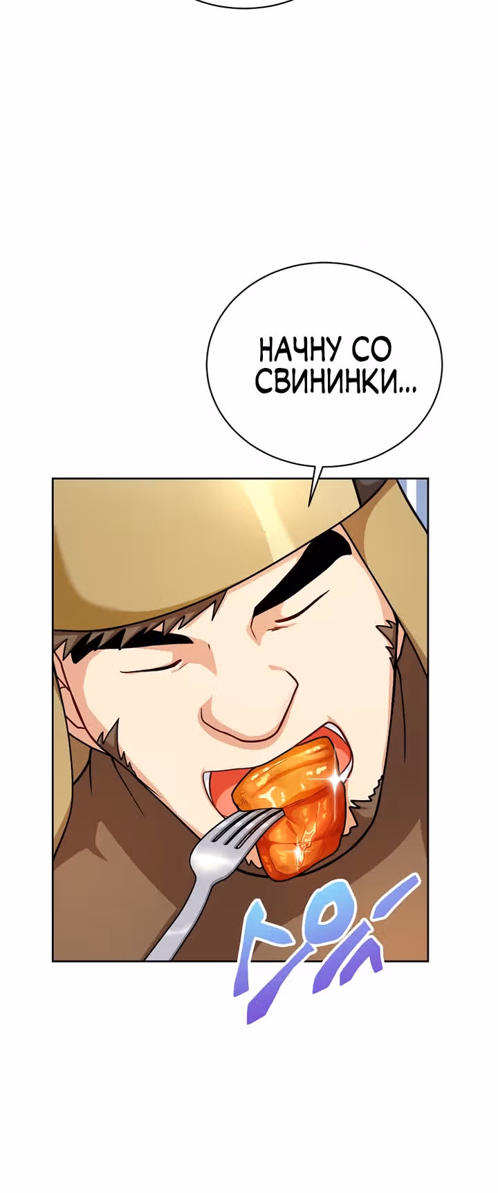 Великолепный вкус — Том 1 · Глава 49, страница 6