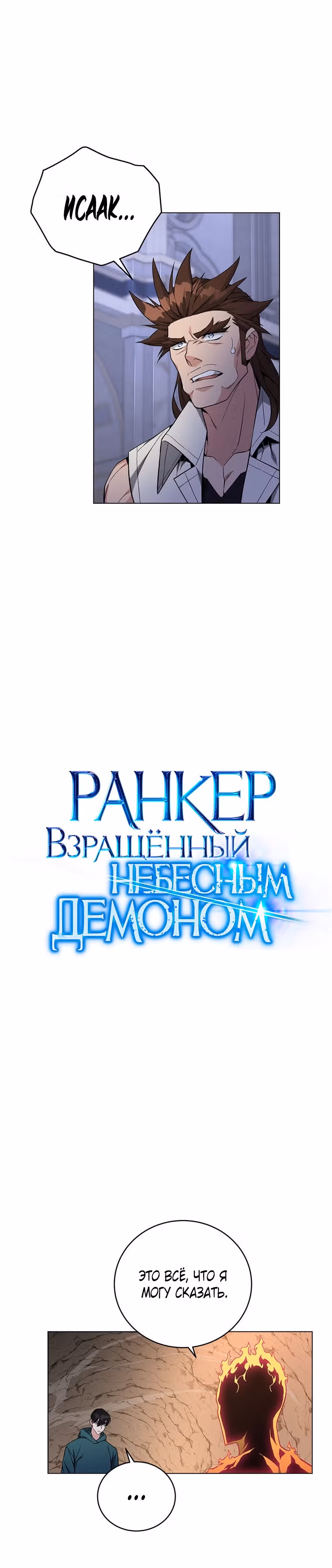 Ранкер, взращённый небесным демоном — Том 1 · Глава 80, страница 17