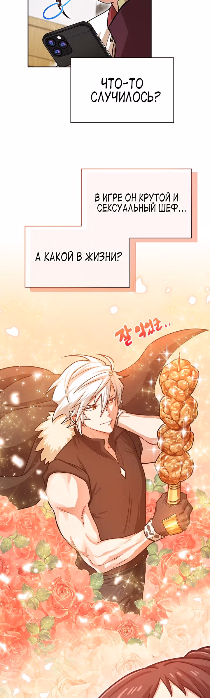 Великолепный вкус — Том 1 · Глава 60, страница 30