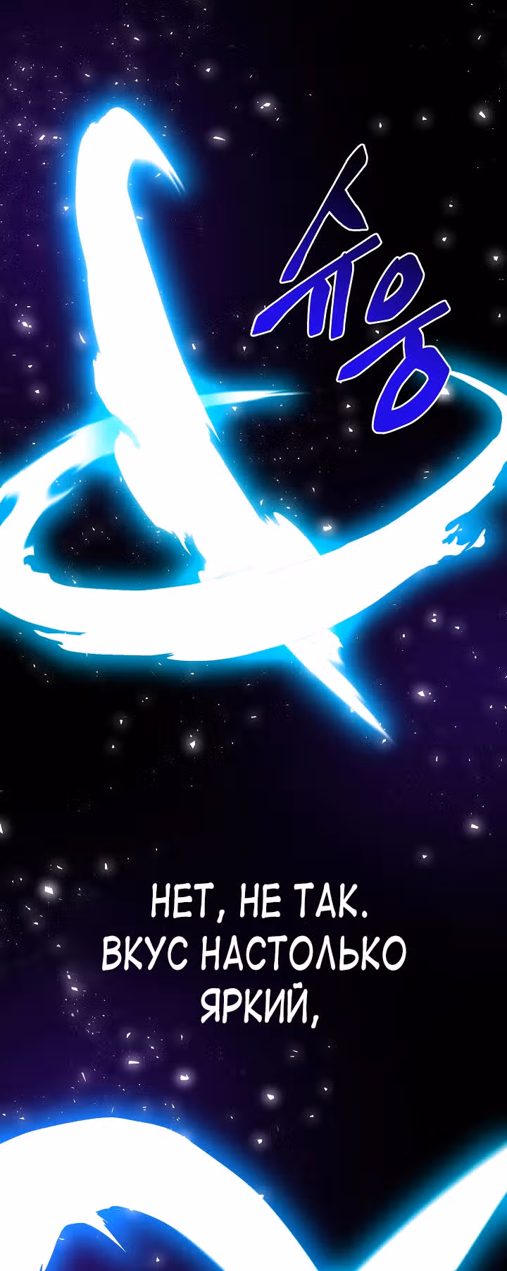 Великолепный вкус — Том 1 · Глава 67, страница 10