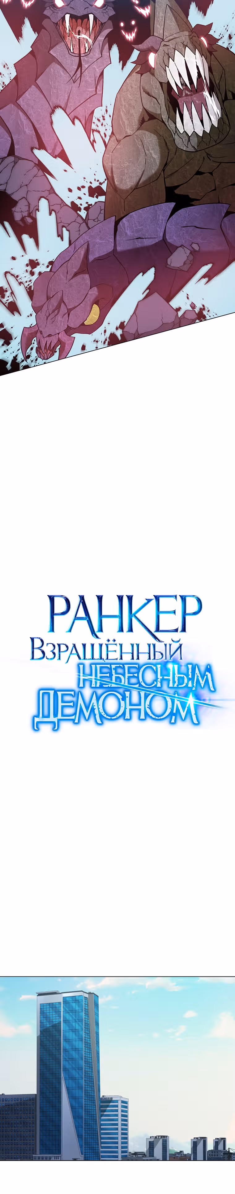 Ранкер, взращённый небесным демоном — Том 1 · Глава 96, страница 4
