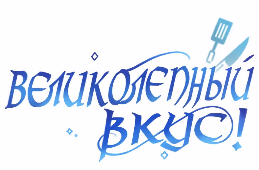 Великолепный вкус — Том 1 · Глава 82, страница 33