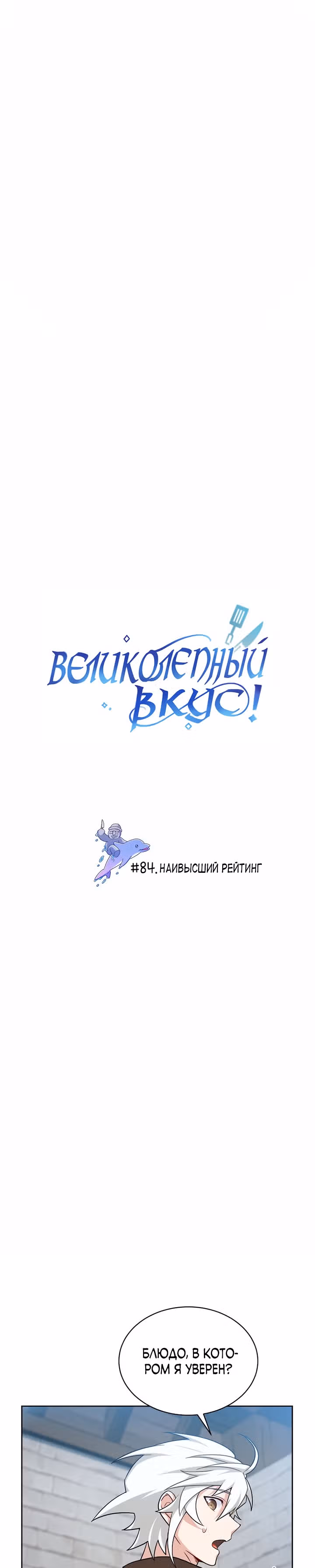 Великолепный вкус — Том 1 · Глава 84, страница 1