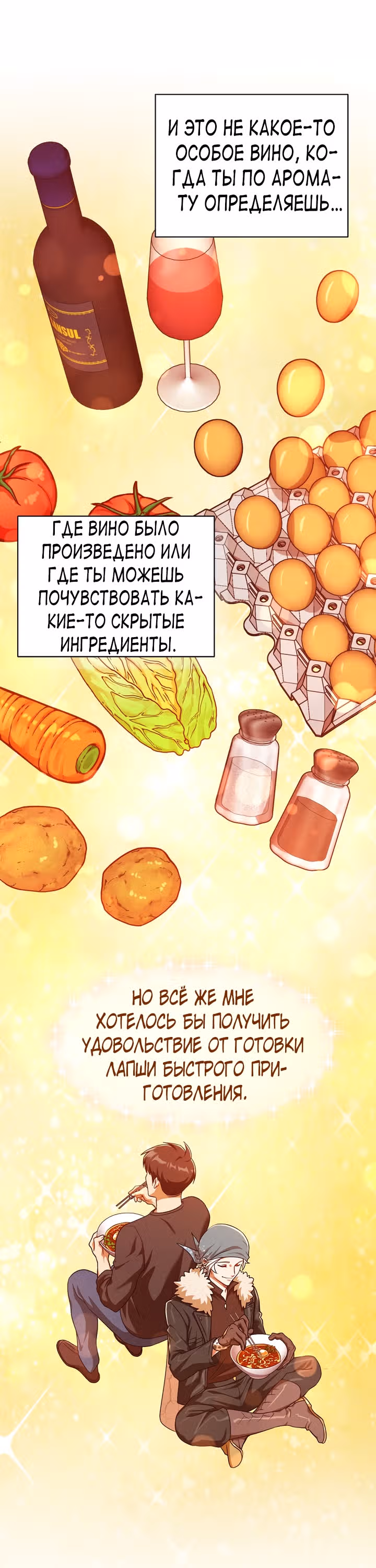 Великолепный вкус — Том 1 · Глава 99, страница 24