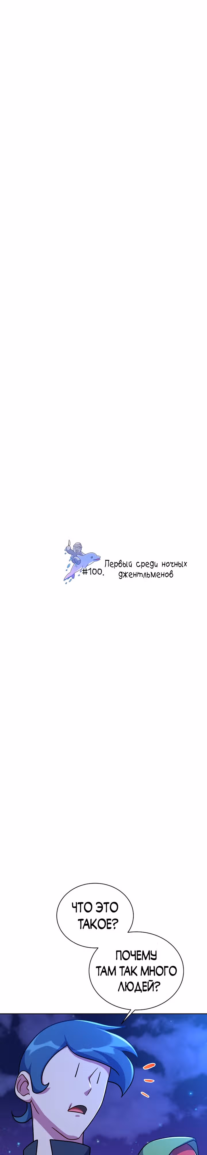 Великолепный вкус — Том 1 · Глава 100, страница 1