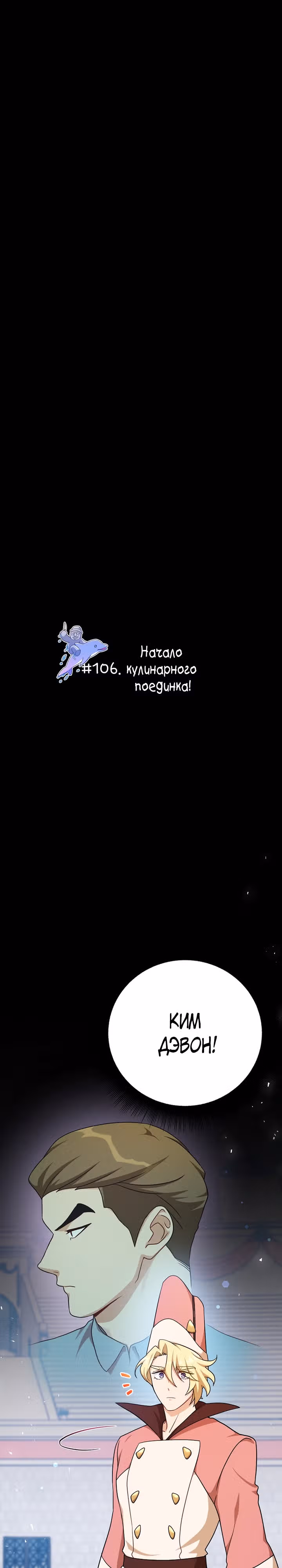 Великолепный вкус — Том 1 · Глава 106, страница 1