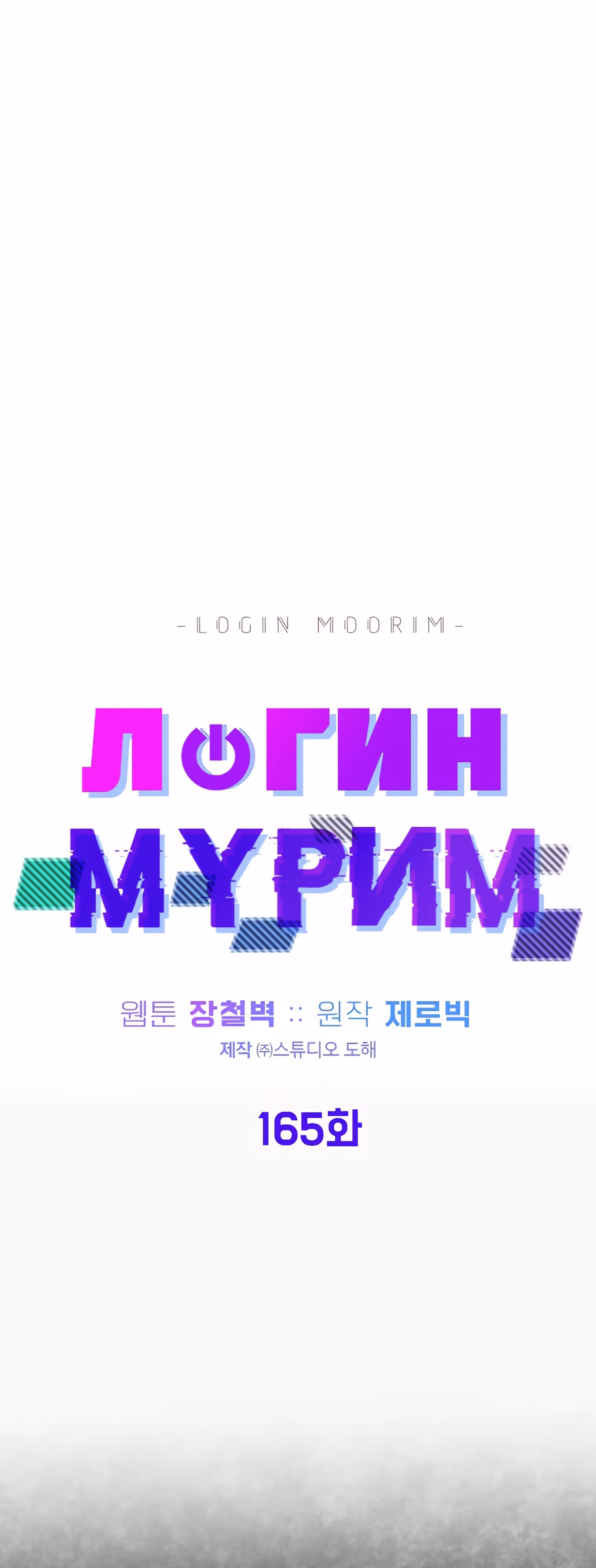 Логин Мурим — Том 2 · Глава 165, страница 34