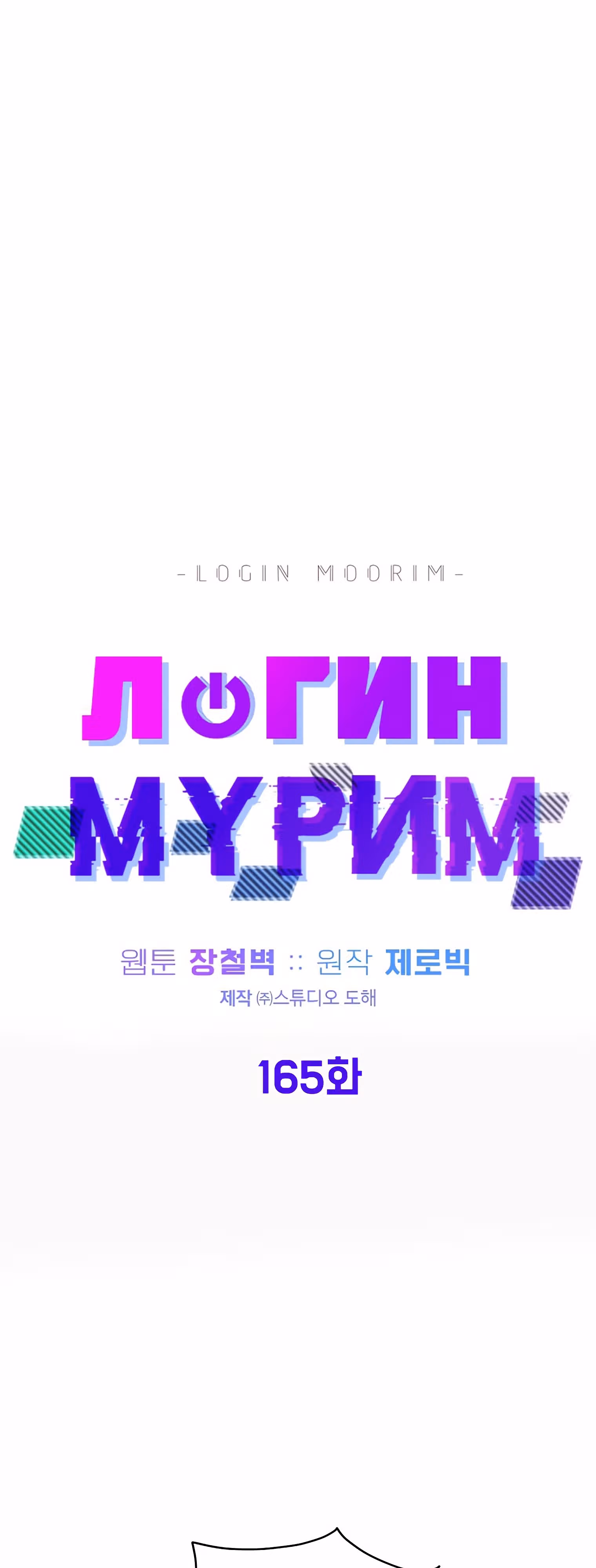 Логин Мурим — Том 2 · Глава 166, страница 31