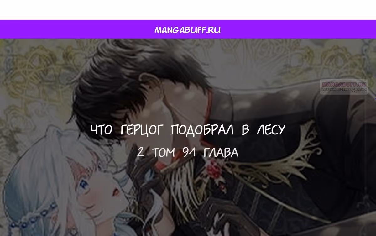Что нашёл герцог в лесу — Том 3 · Глава 91, страница 1