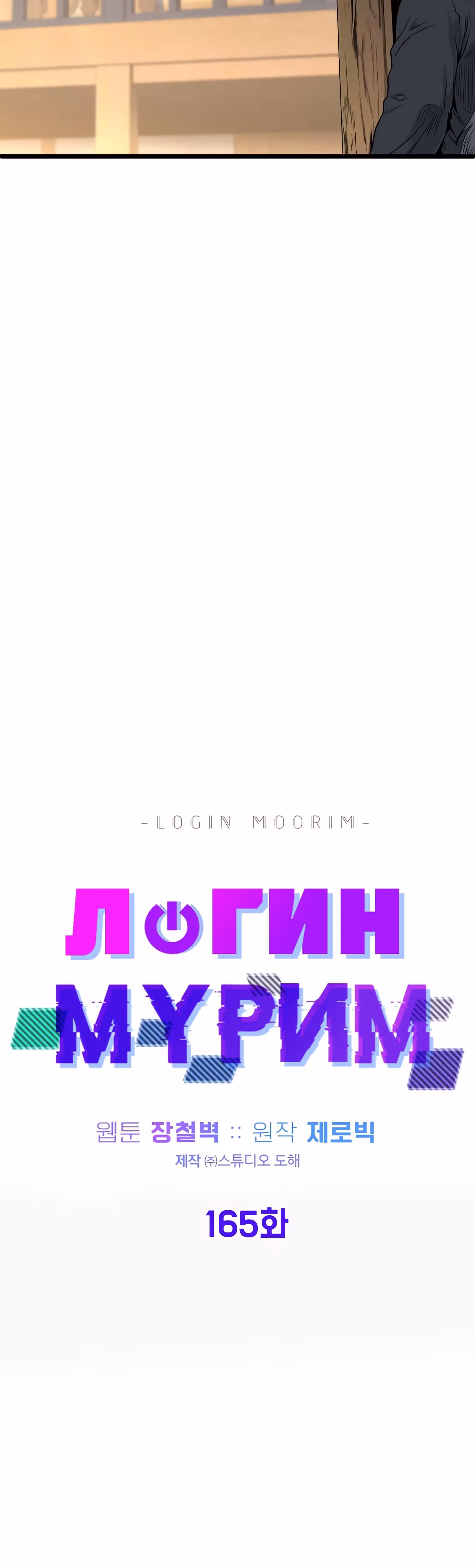 Логин Мурим — Том 2 · Глава 169, страница 30