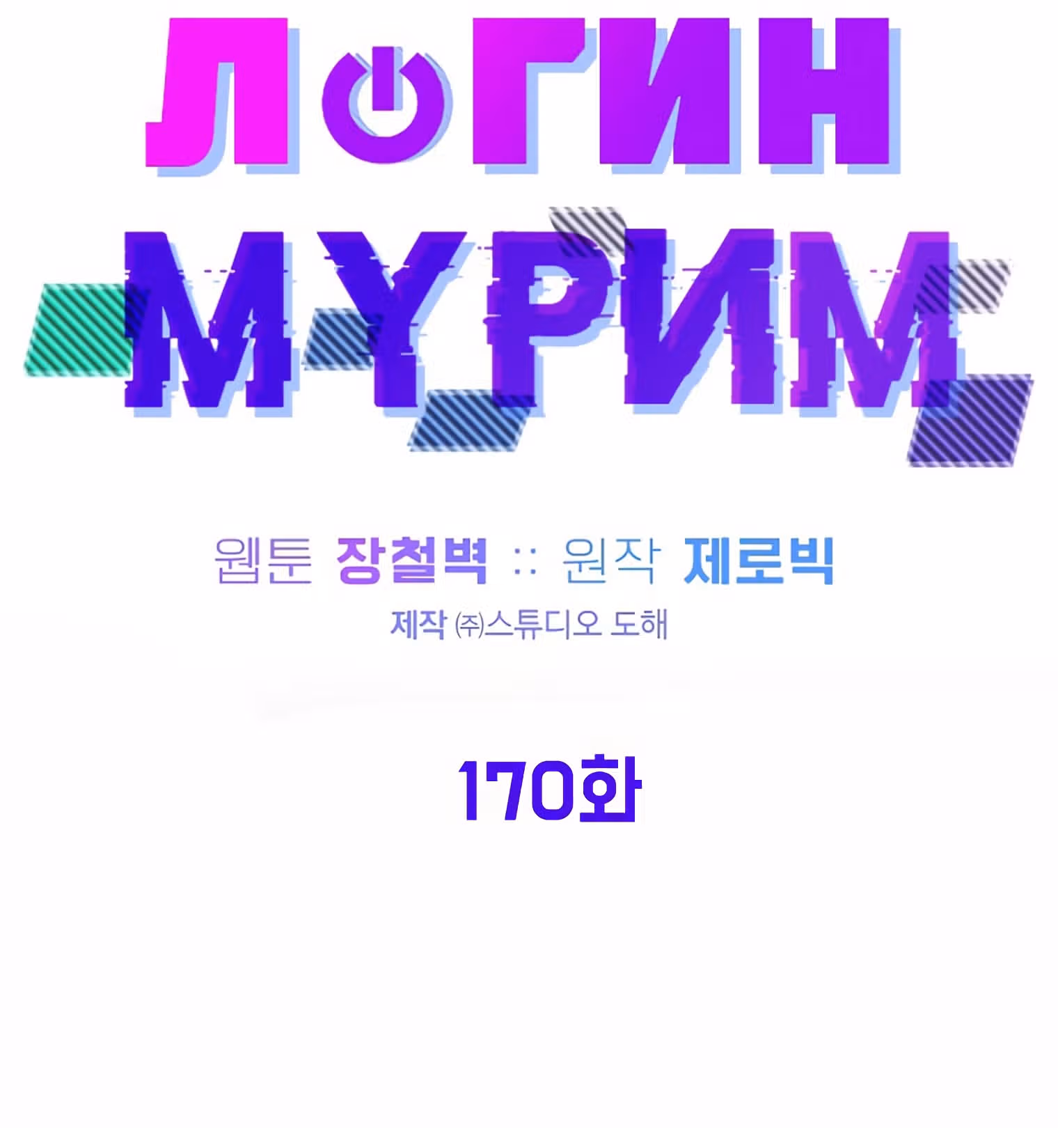 Логин Мурим — Том 2 · Глава 170, страница 19