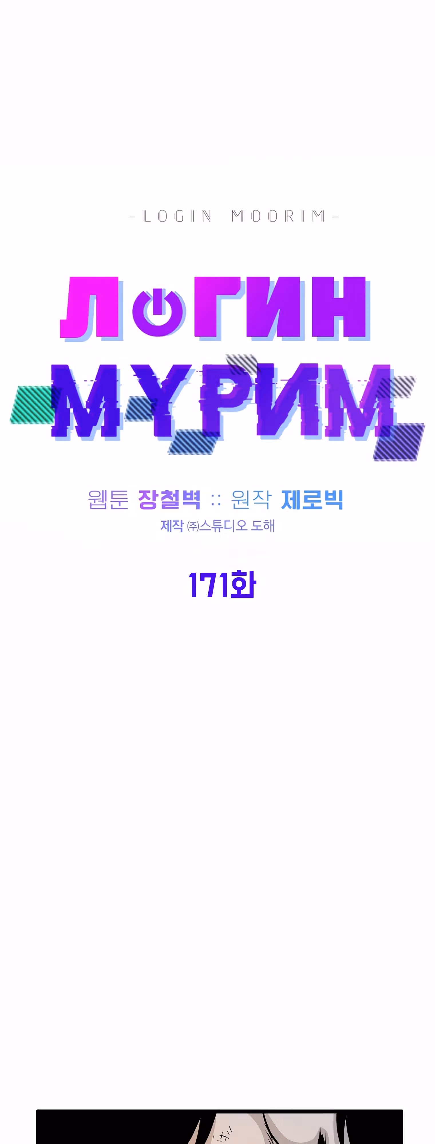 Логин Мурим — Том 2 · Глава 171, страница 31