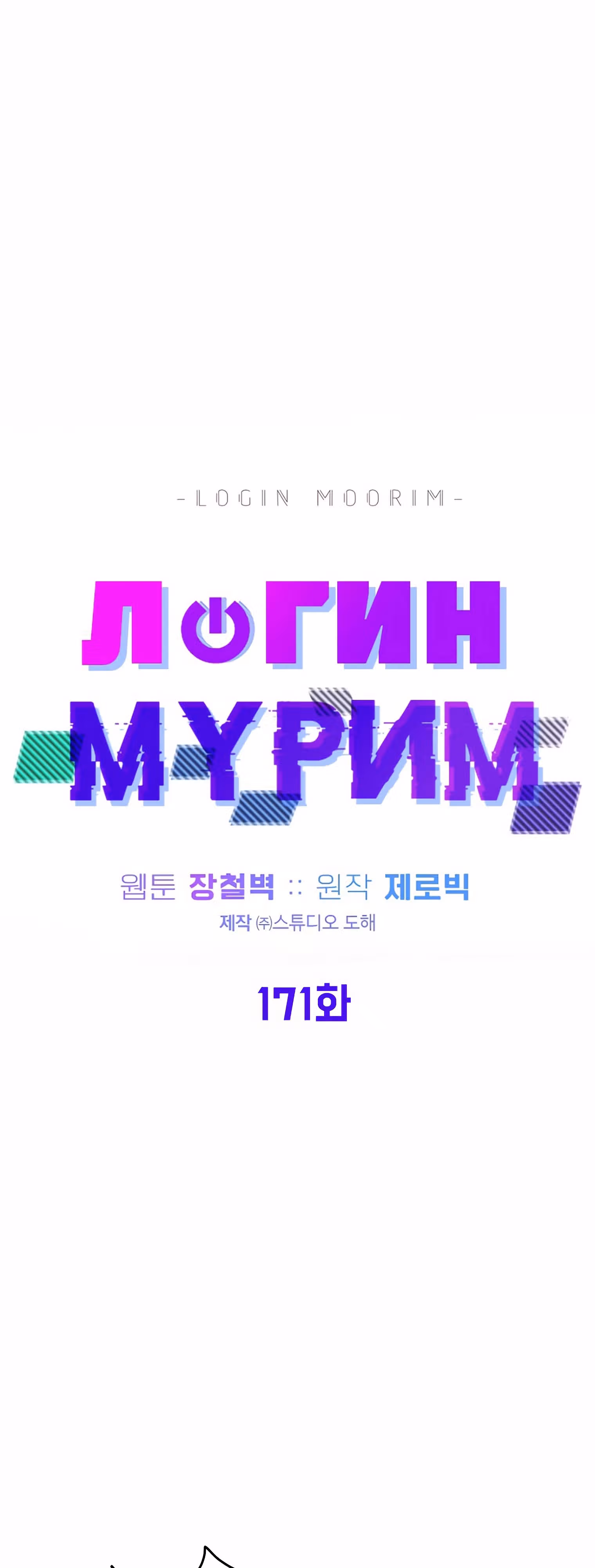 Логин Мурим — Том 2 · Глава 172, страница 14
