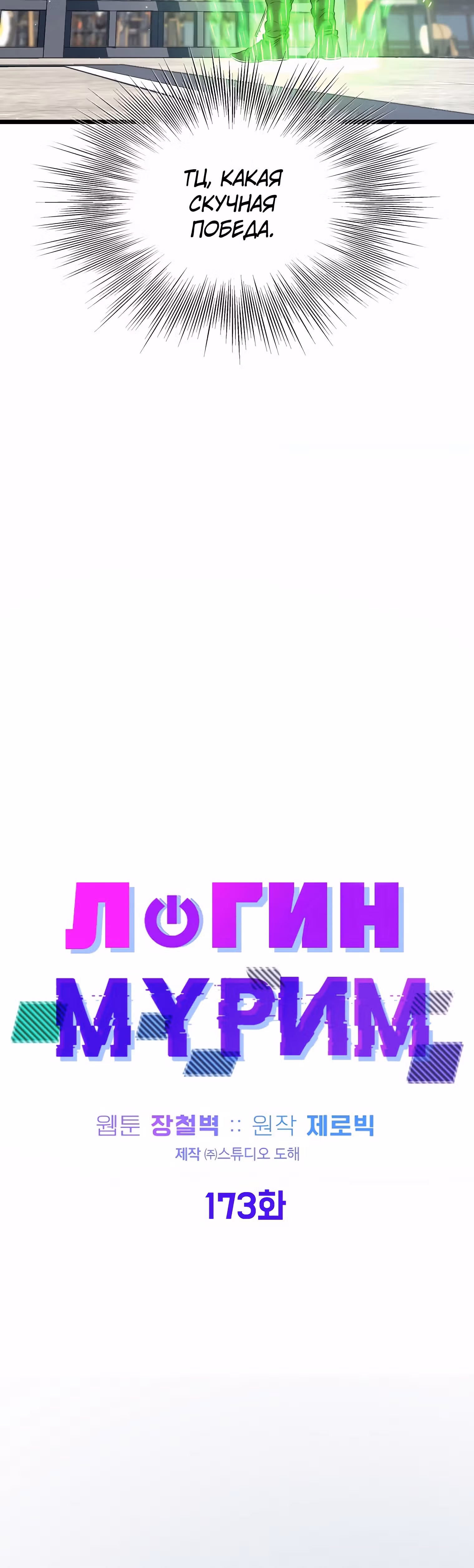 Логин Мурим — Том 2 · Глава 173, страница 39
