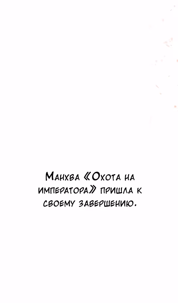 Охота на императора — Том 2 · Глава 65, страница 134