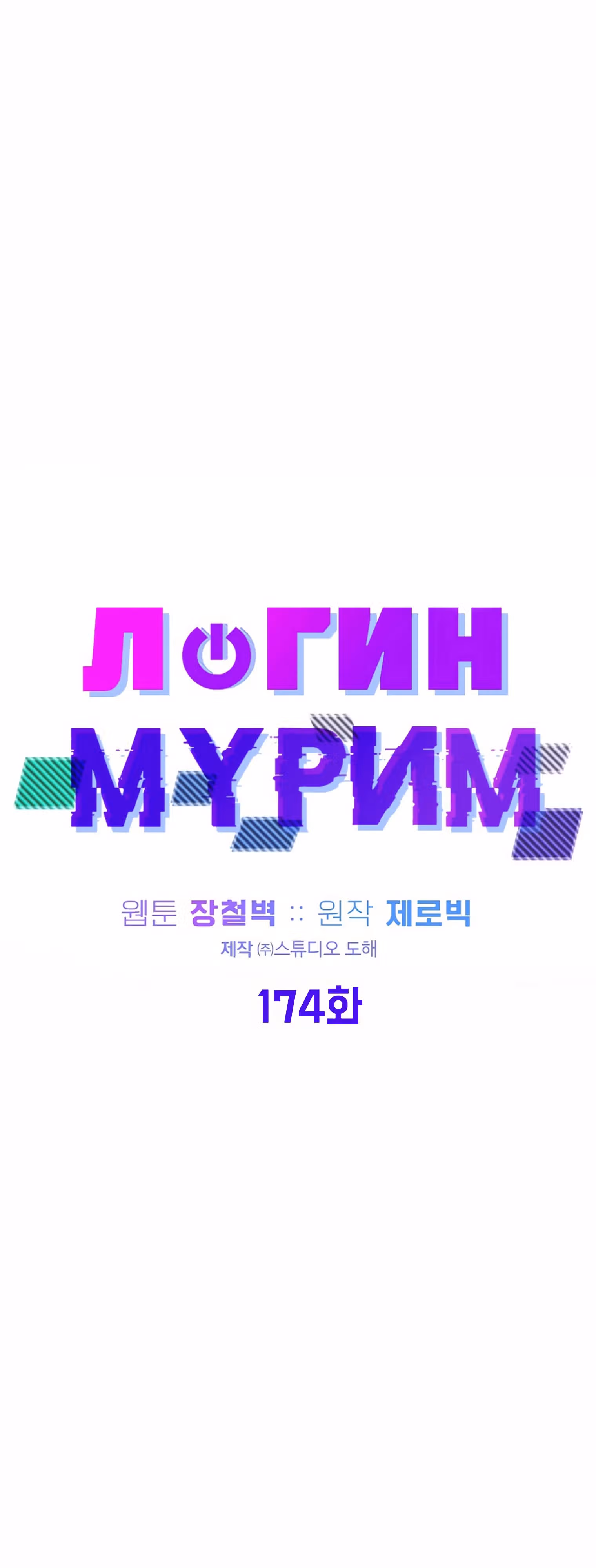 Логин Мурим — Том 2 · Глава 174, страница 23