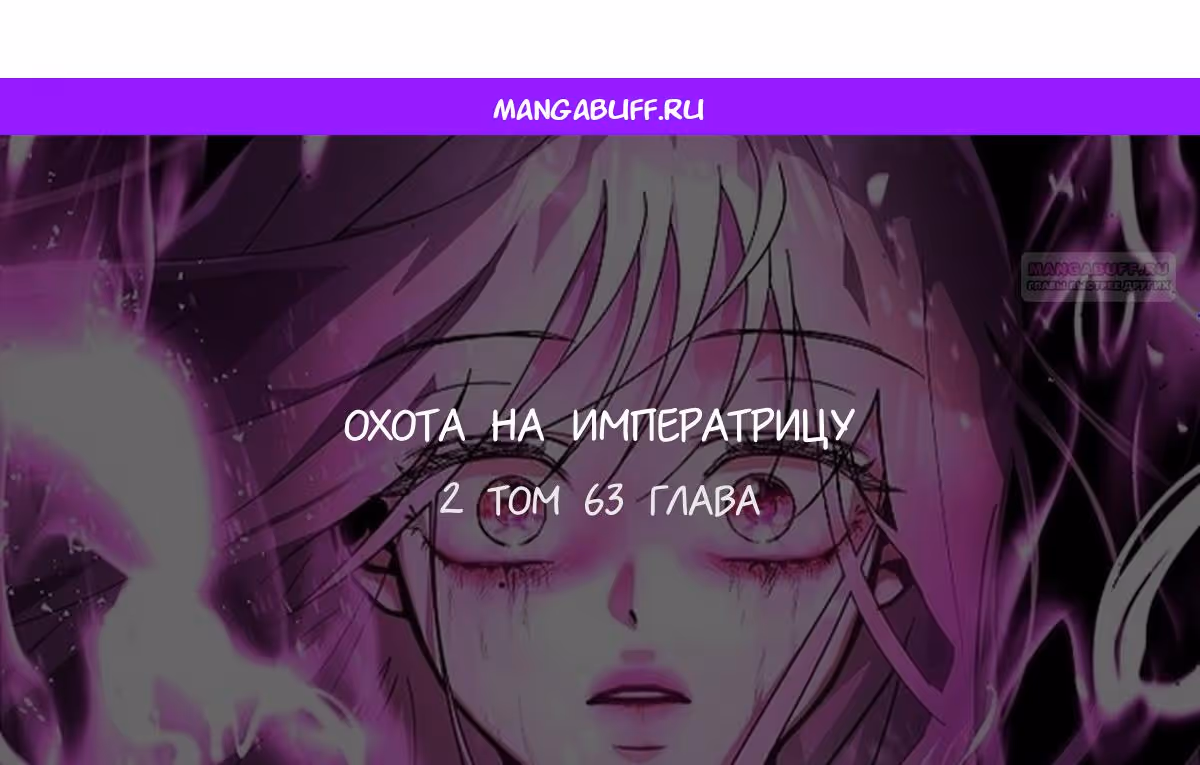 Охота на императора — Том 2 · Глава 63, страница 1