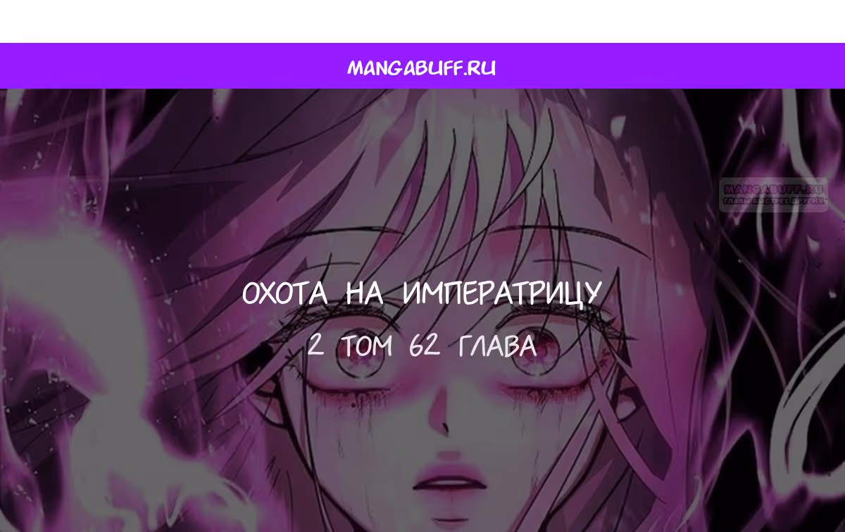 Охота на императора — Том 2 · Глава 62, страница 1