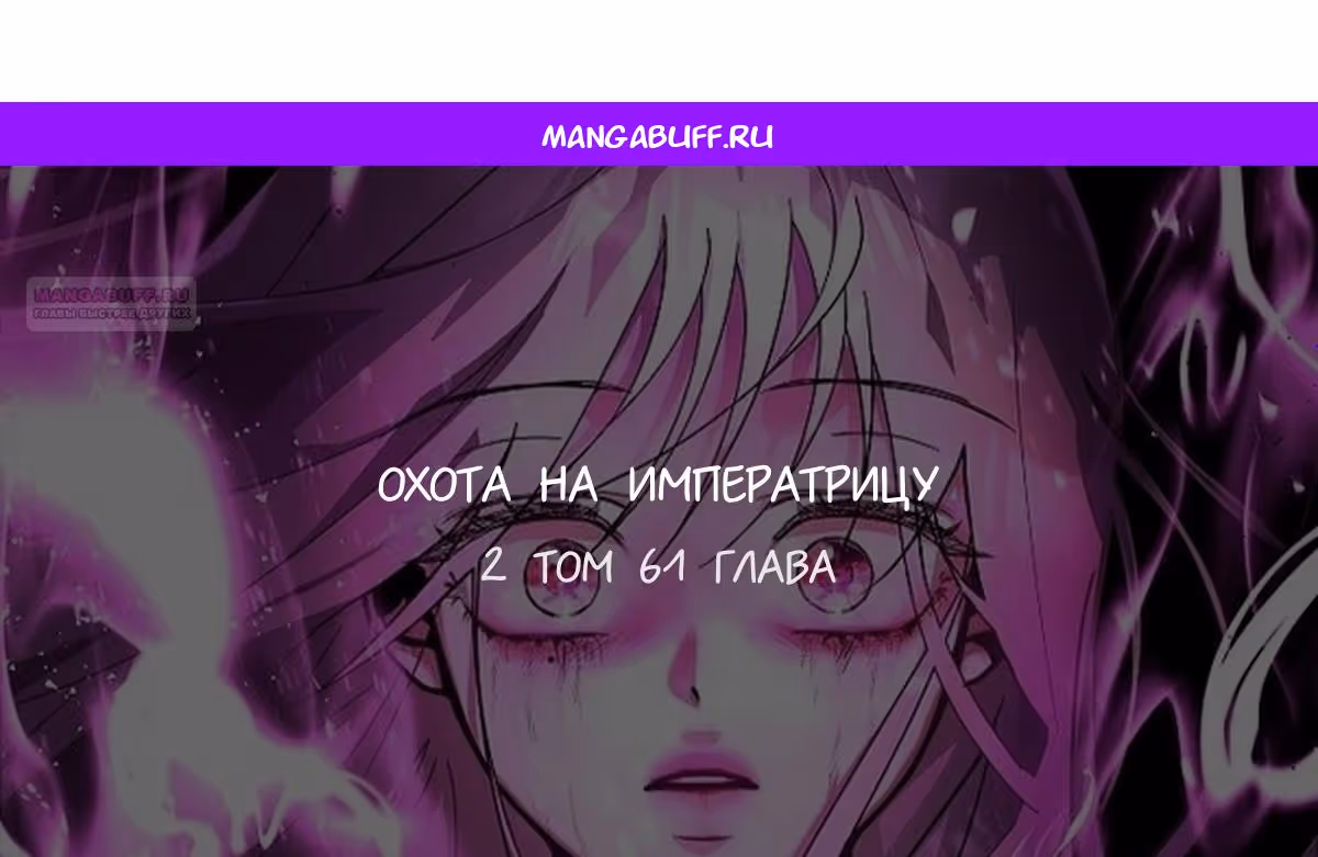 Охота на императора — Том 2 · Глава 61, страница 1