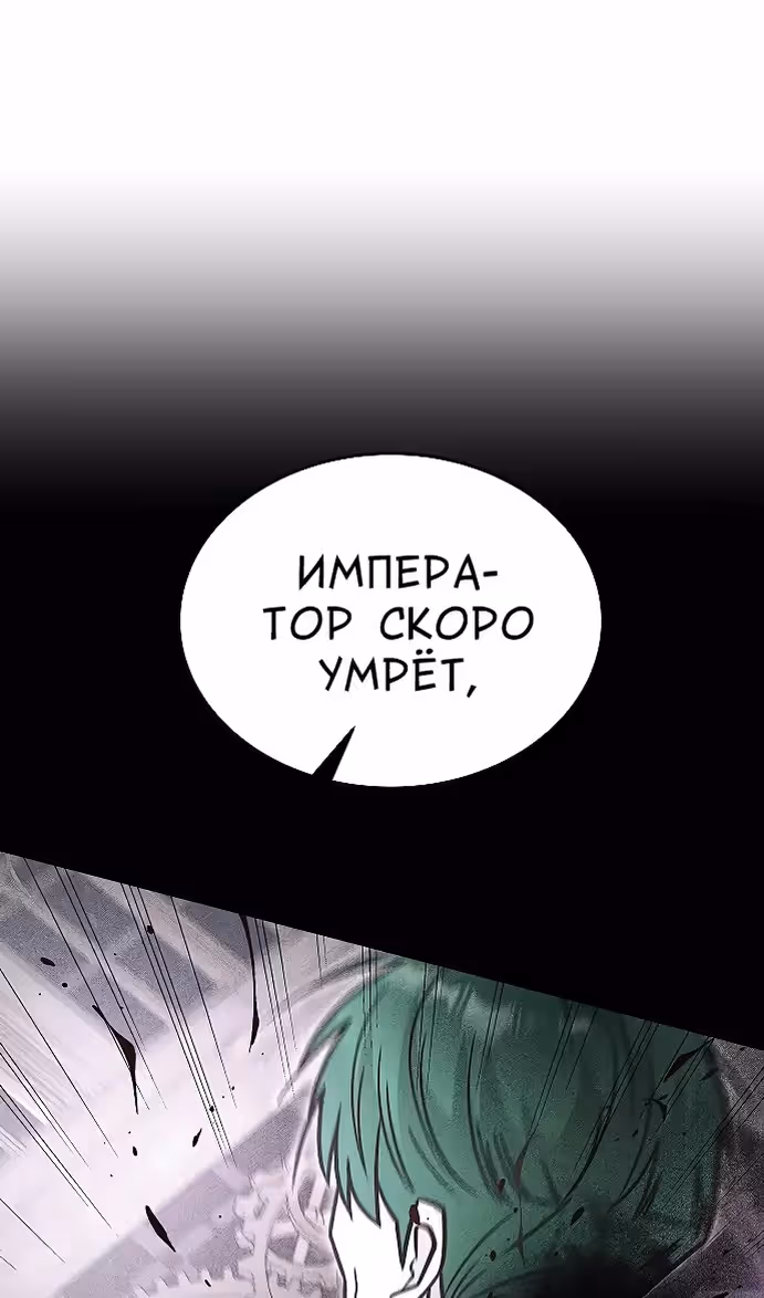 Охота на императора — Том 2 · Глава 61, страница 101