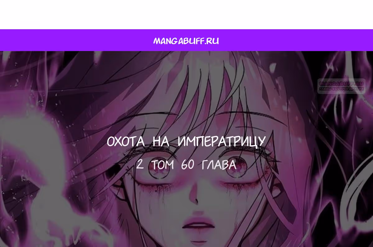 Охота на императора — Том 2 · Глава 60, страница 1