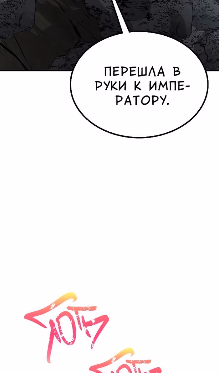 Охота на императора — Том 2 · Глава 60, страница 11