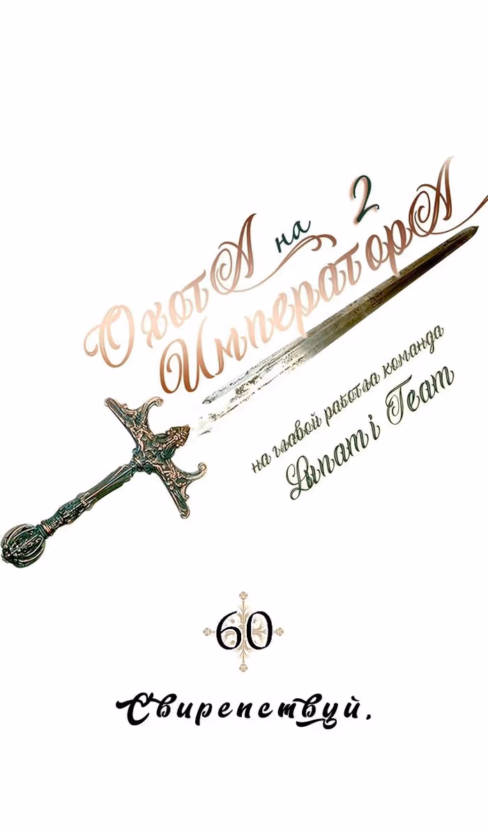 Охота на императора — Том 2 · Глава 60, страница 15