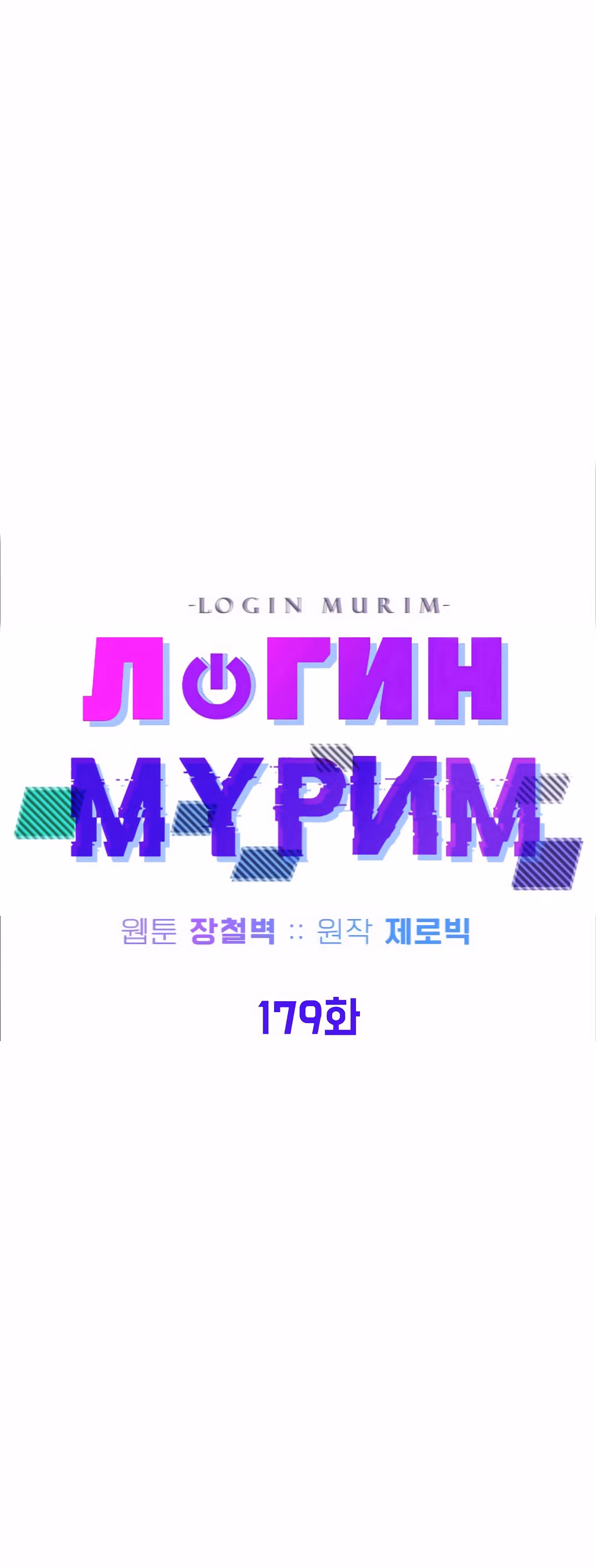 Логин Мурим — Том 2 · Глава 179, страница 23