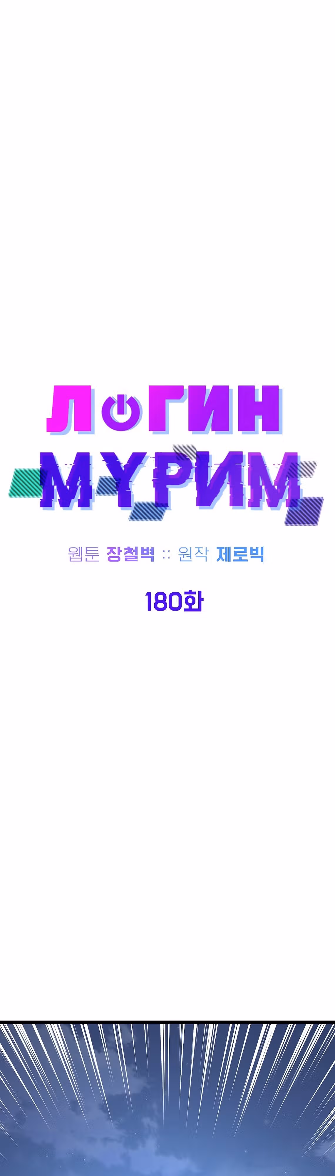 Логин Мурим — Том 2 · Глава 180, страница 26