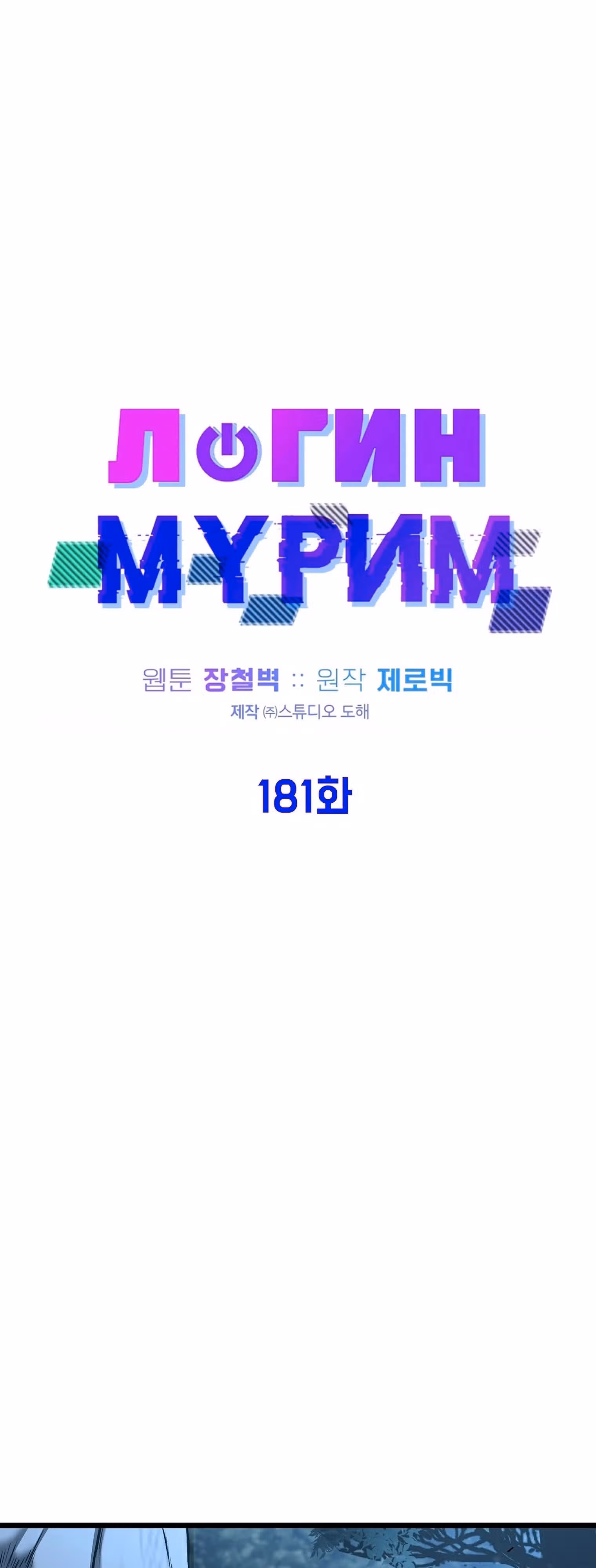 Логин Мурим — Том 2 · Глава 181, страница 41
