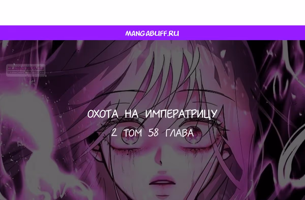 Охота на императора — Том 2 · Глава 58, страница 1