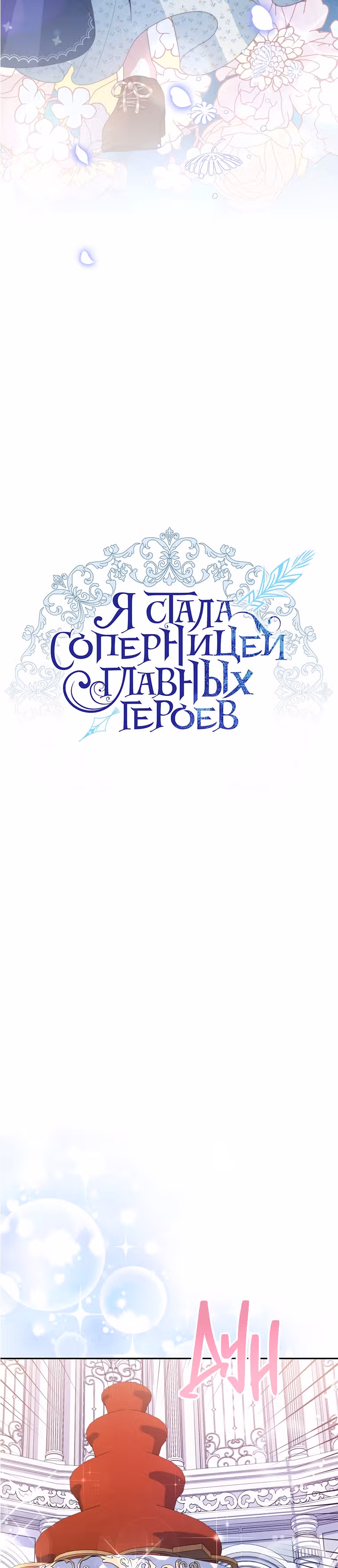 Я стала соперницей главных героев — Том 1 · Глава 3, страница 9
