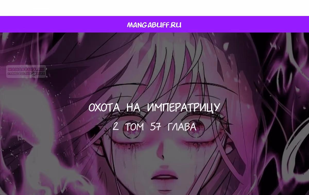Охота на императора — Том 2 · Глава 57, страница 1