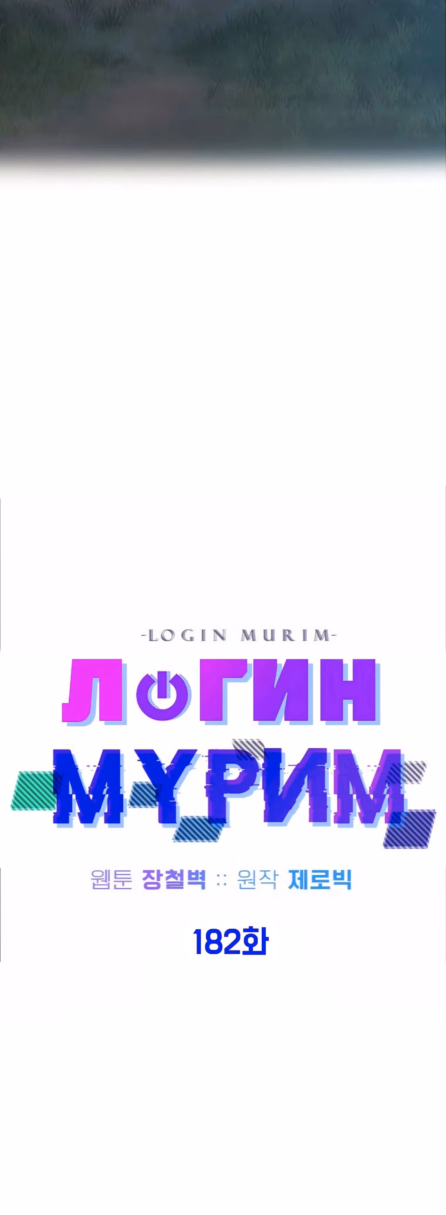 Логин Мурим — Том 2 · Глава 182, страница 33