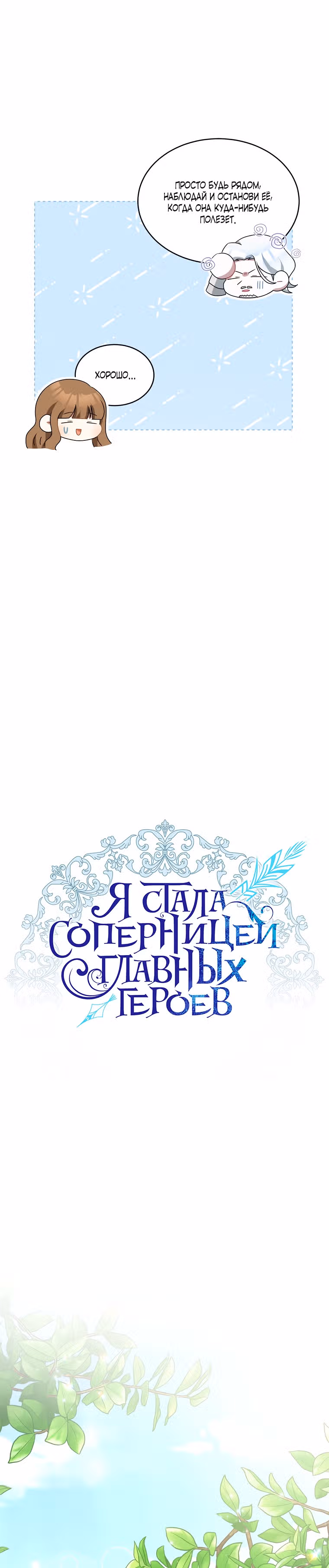 Я стала соперницей главных героев — Том 1 · Глава 5, страница 8