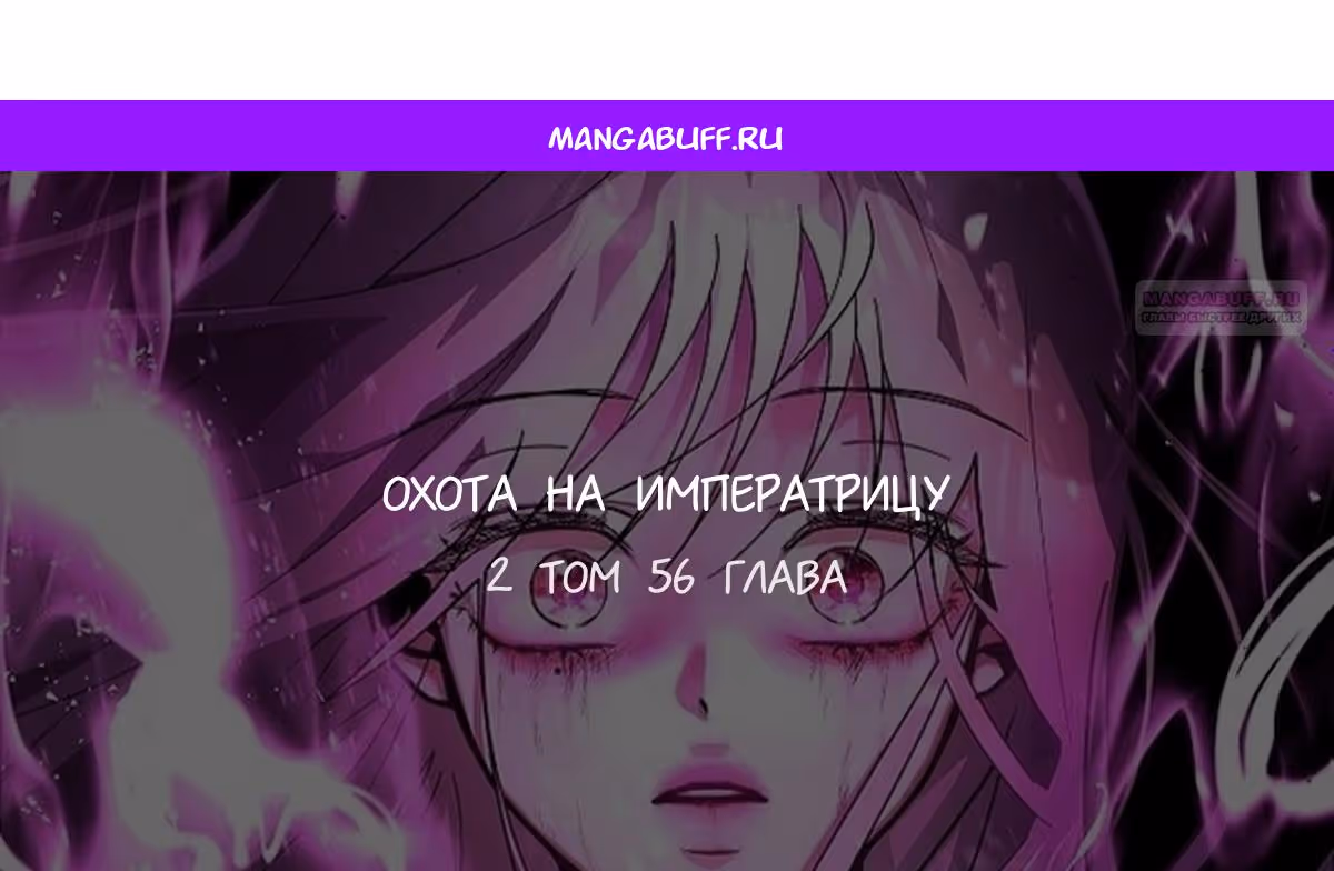 Охота на императора — Том 2 · Глава 56, страница 1