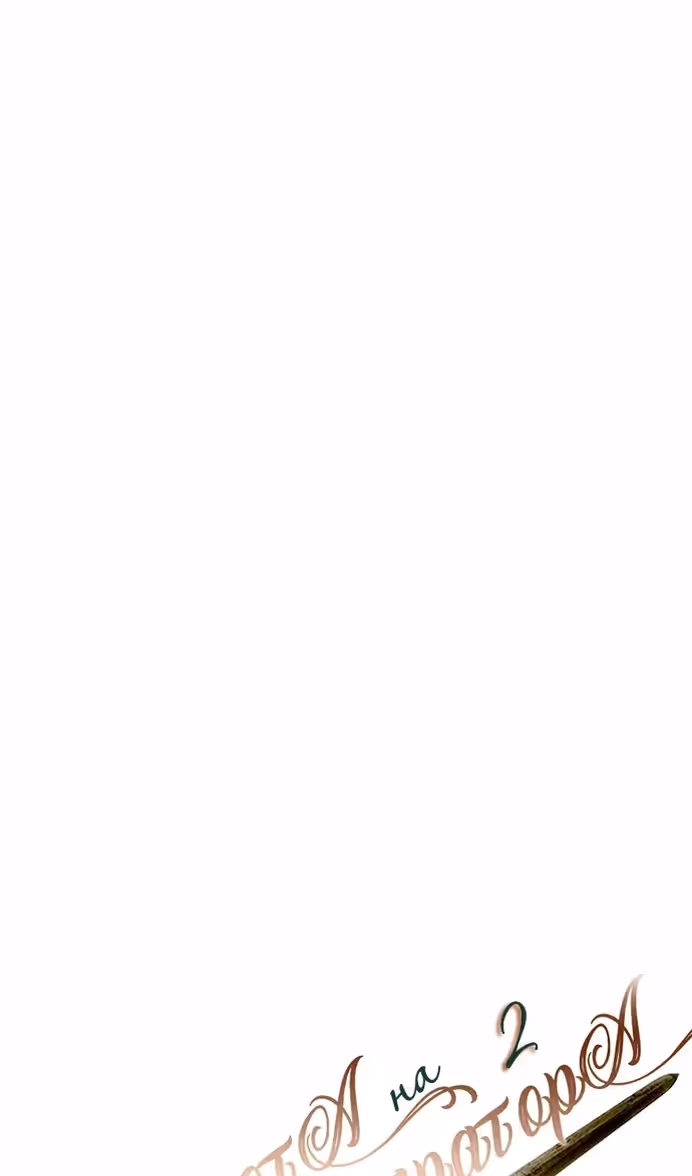 Охота на императора — Том 2 · Глава 56, страница 11
