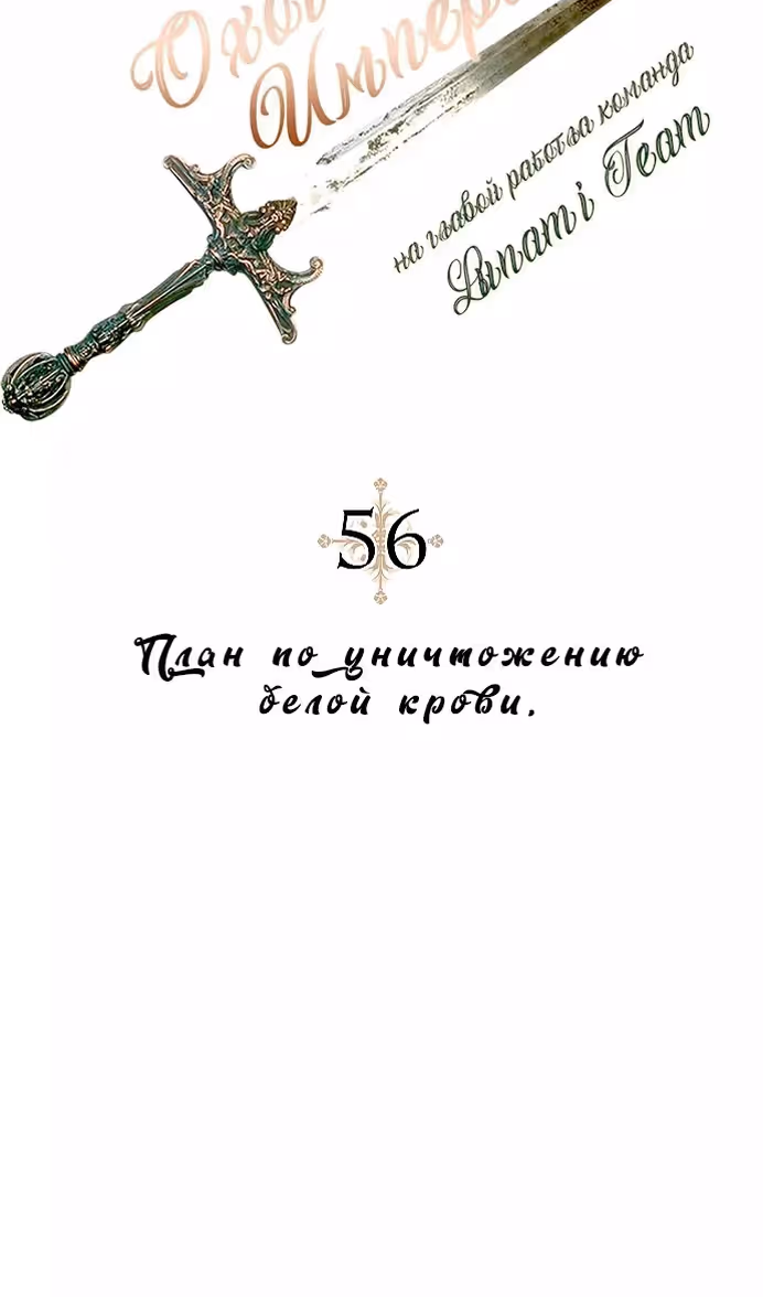 Охота на императора — Том 2 · Глава 56, страница 12