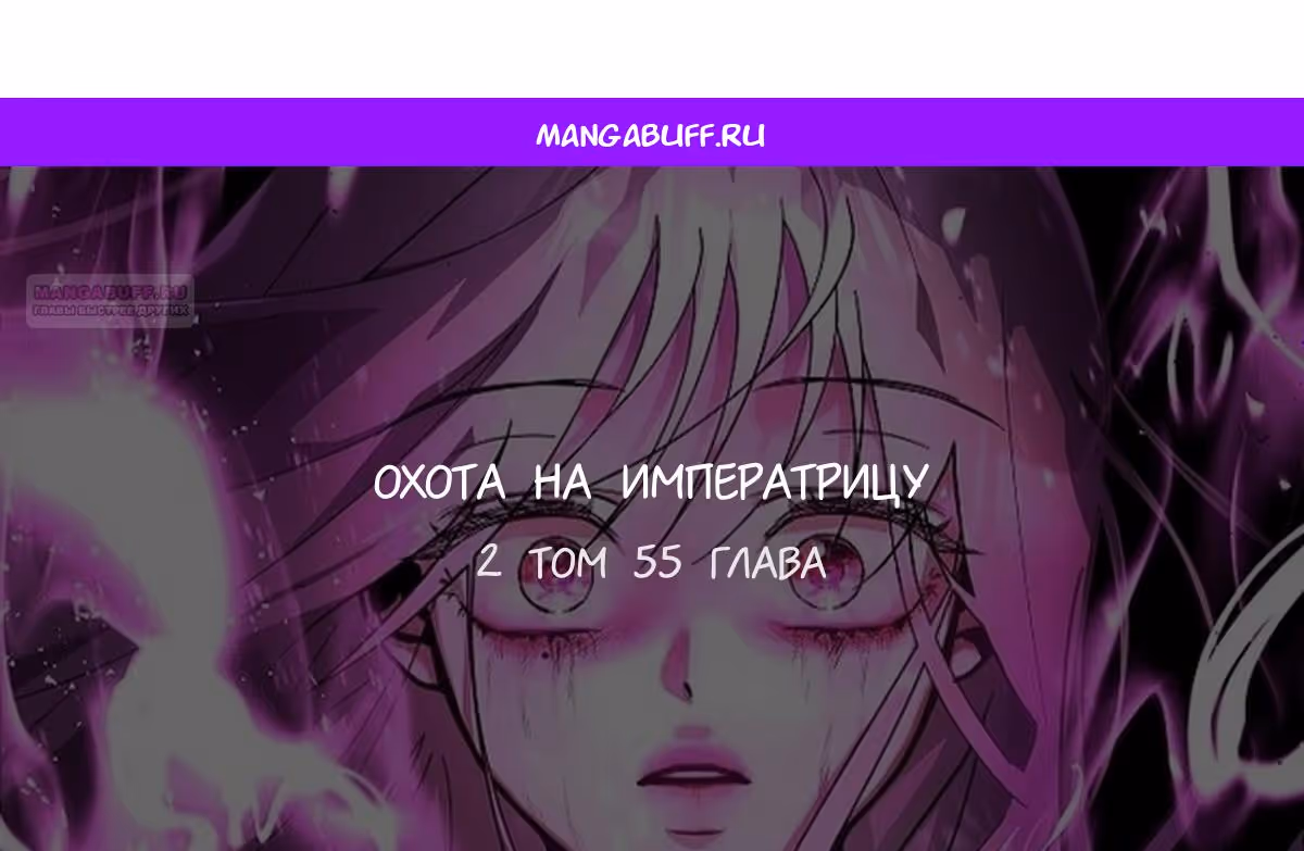 Охота на императора — Том 2 · Глава 55, страница 1