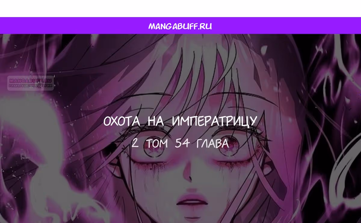 Охота на императора — Том 2 · Глава 54, страница 1