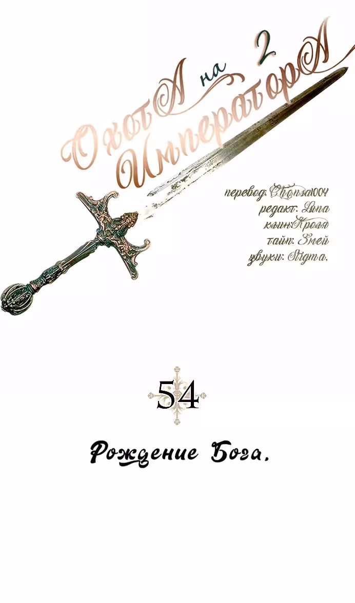 Охота на императора — Том 2 · Глава 54, страница 23