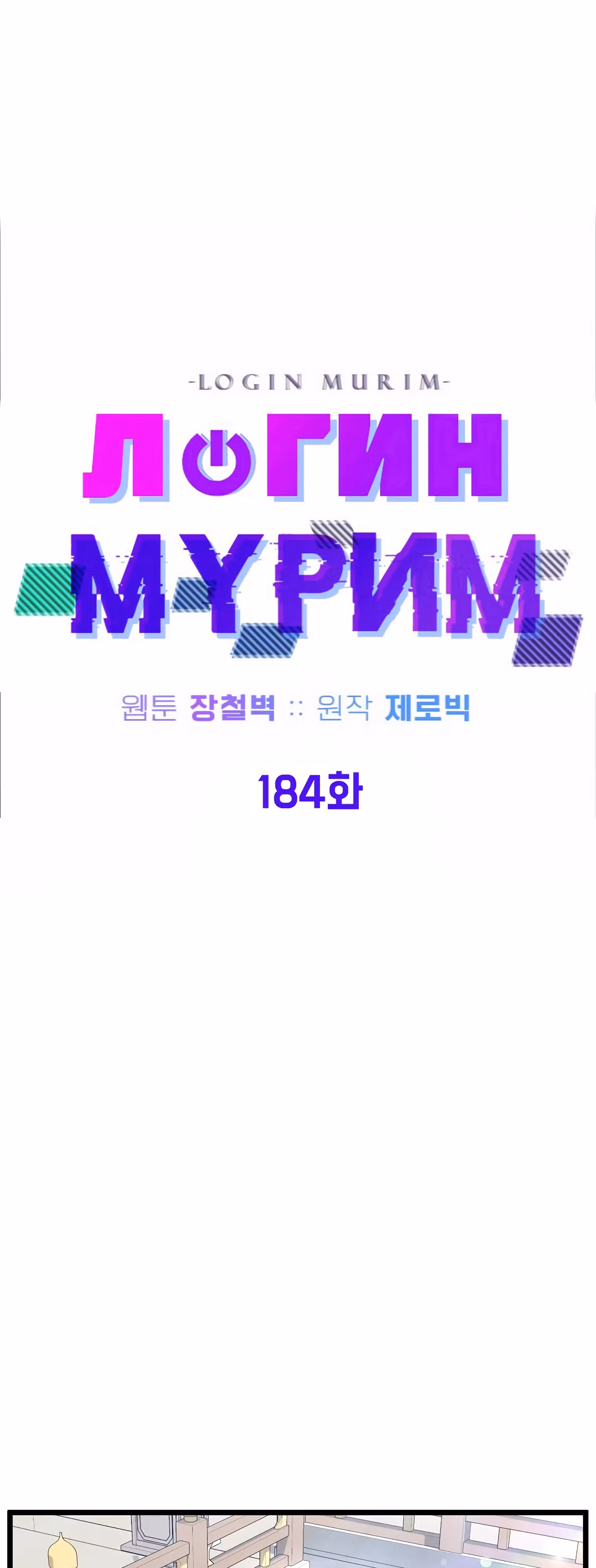 Логин Мурим — Том 2 · Глава 184, страница 18