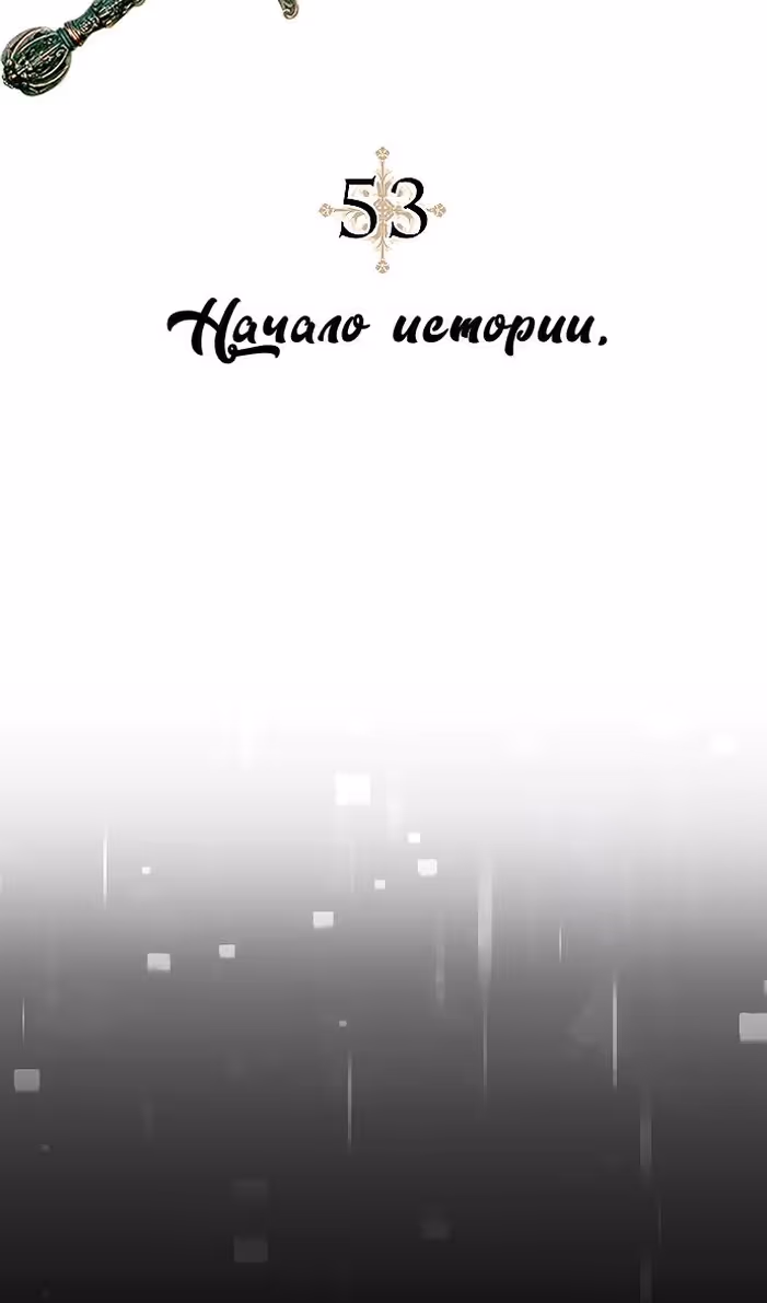 Охота на императора — Том 2 · Глава 53, страница 11
