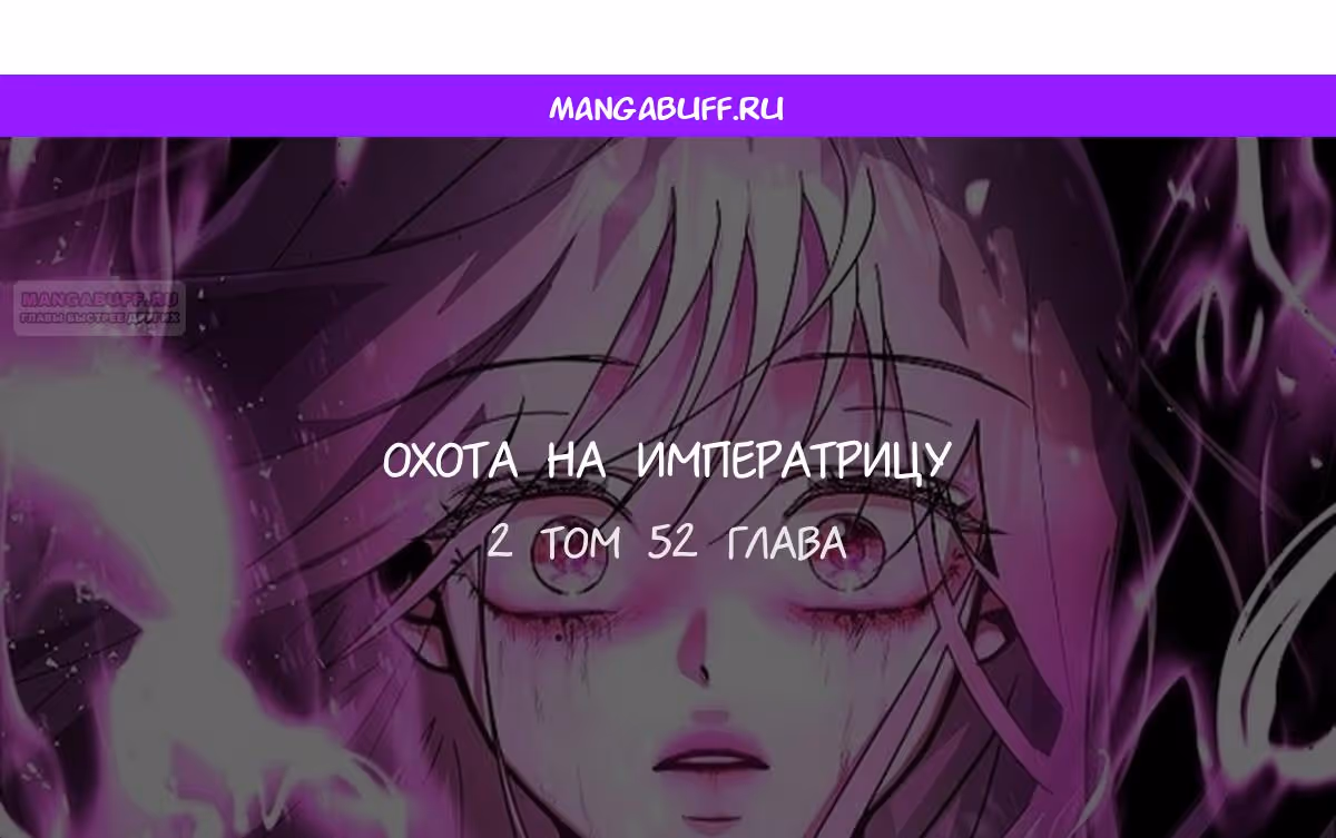 Охота на императора — Том 2 · Глава 52, страница 1