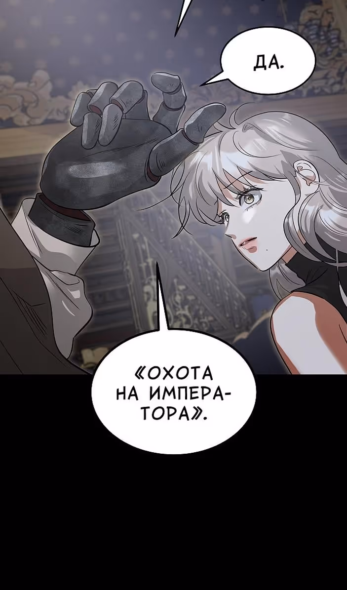 Охота на императора — Том 2 · Глава 52, страница 64