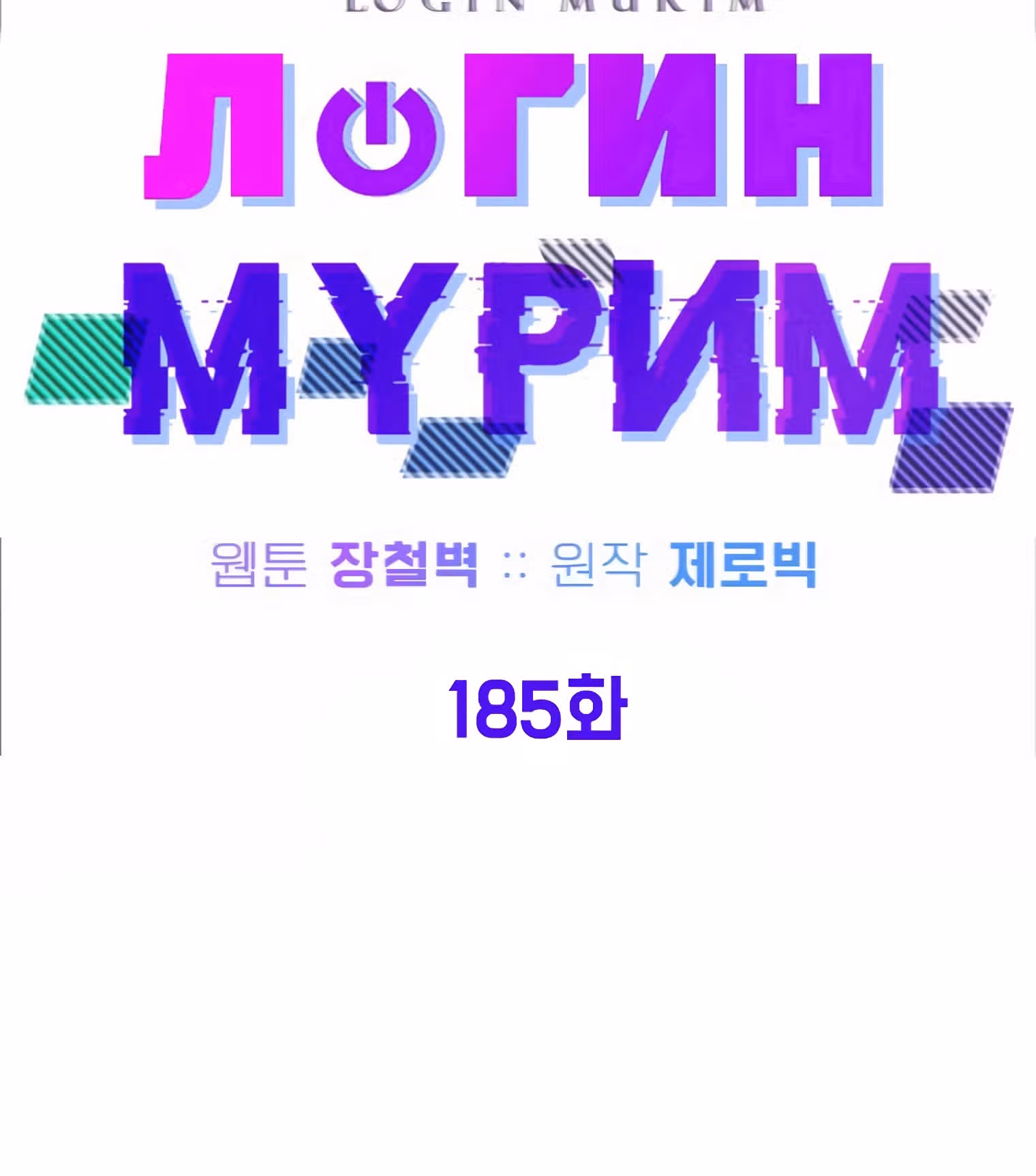 Логин Мурим — Том 2 · Глава 185, страница 10