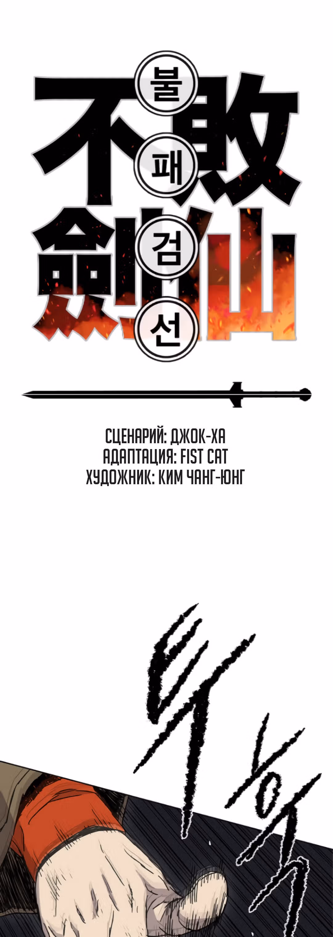 Непобедимый мечник — Том 1 · Глава 15, страница 1